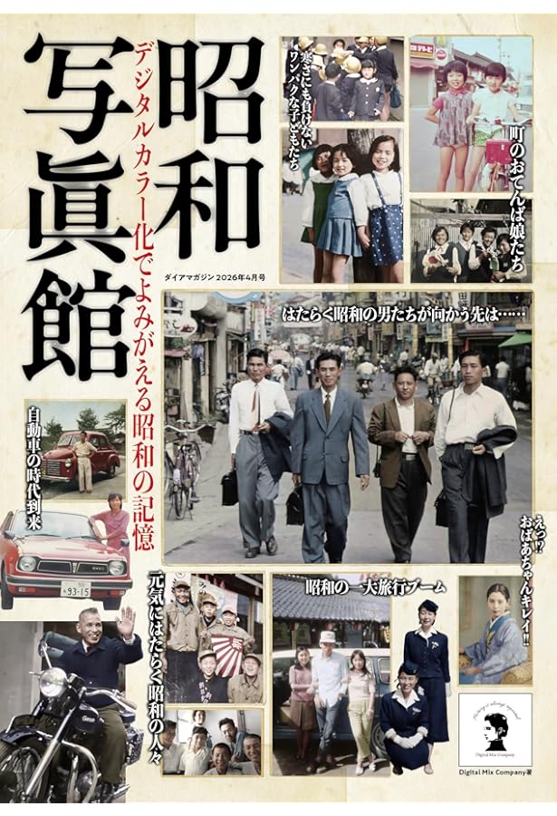 Amazon.co.jp: デジタルカラー化でよみがえる「昭和の写真館」 (DIA